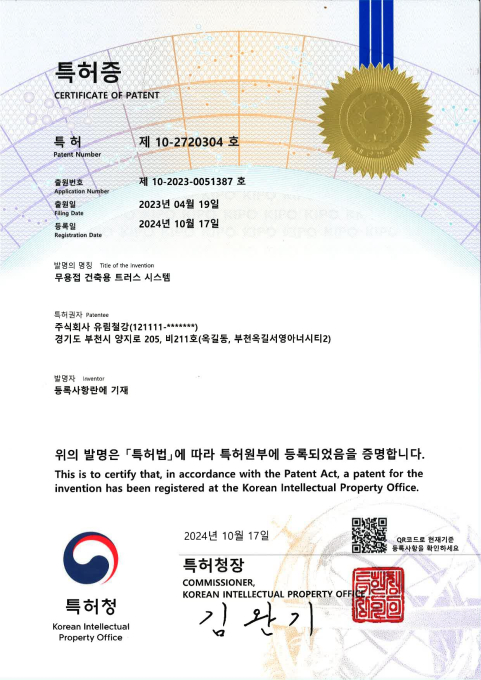 특허증 제 10-2720304호<br />(무용접 관련)